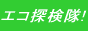 �G�R�T�����ŃT�[�`�I